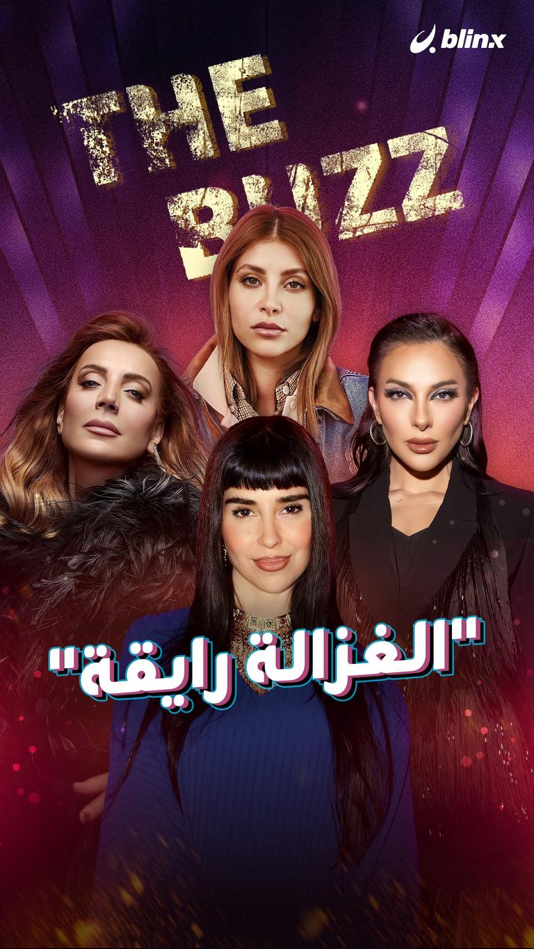 "الغزالة رايقة"