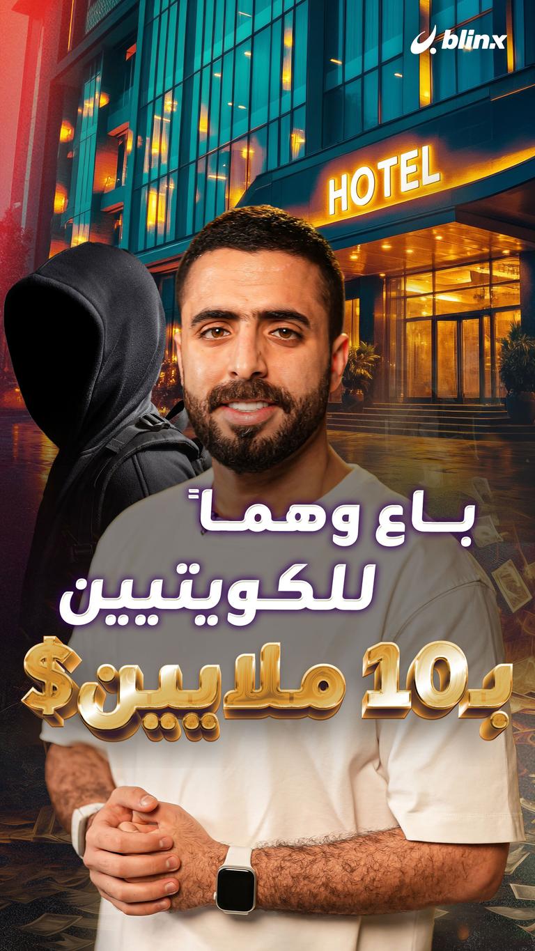 باع وهماً للكويتيين   بـ١٠ ملايين $