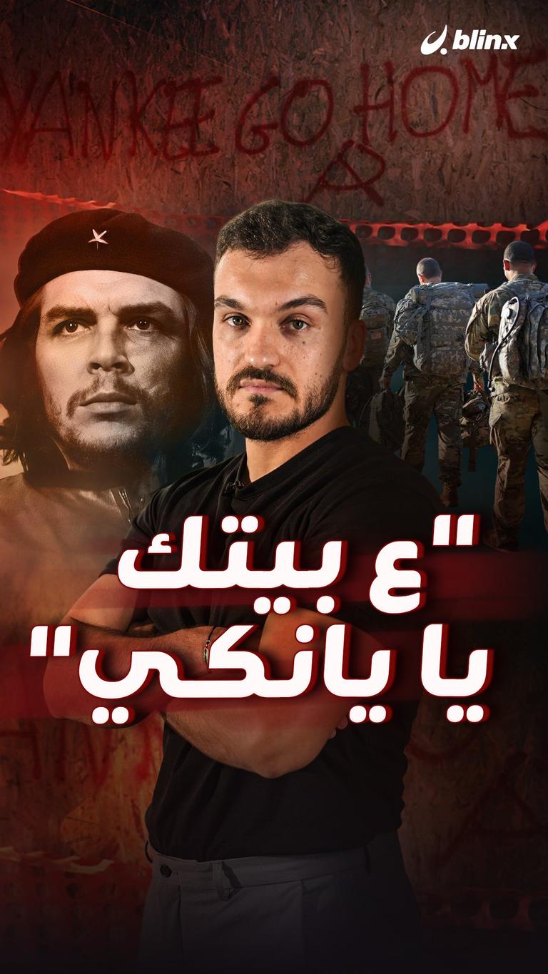 "ع بيتك يا يانكي"