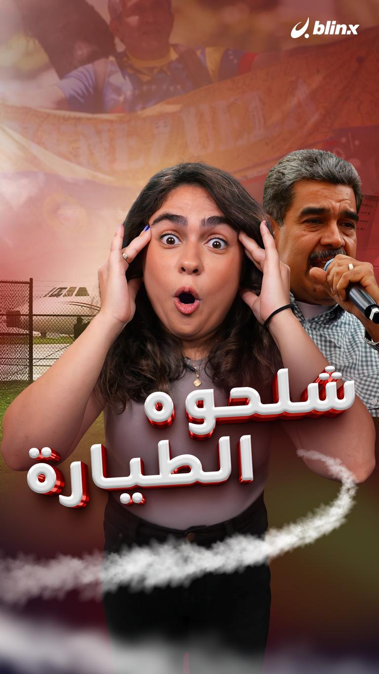 شلحوه الطيارة