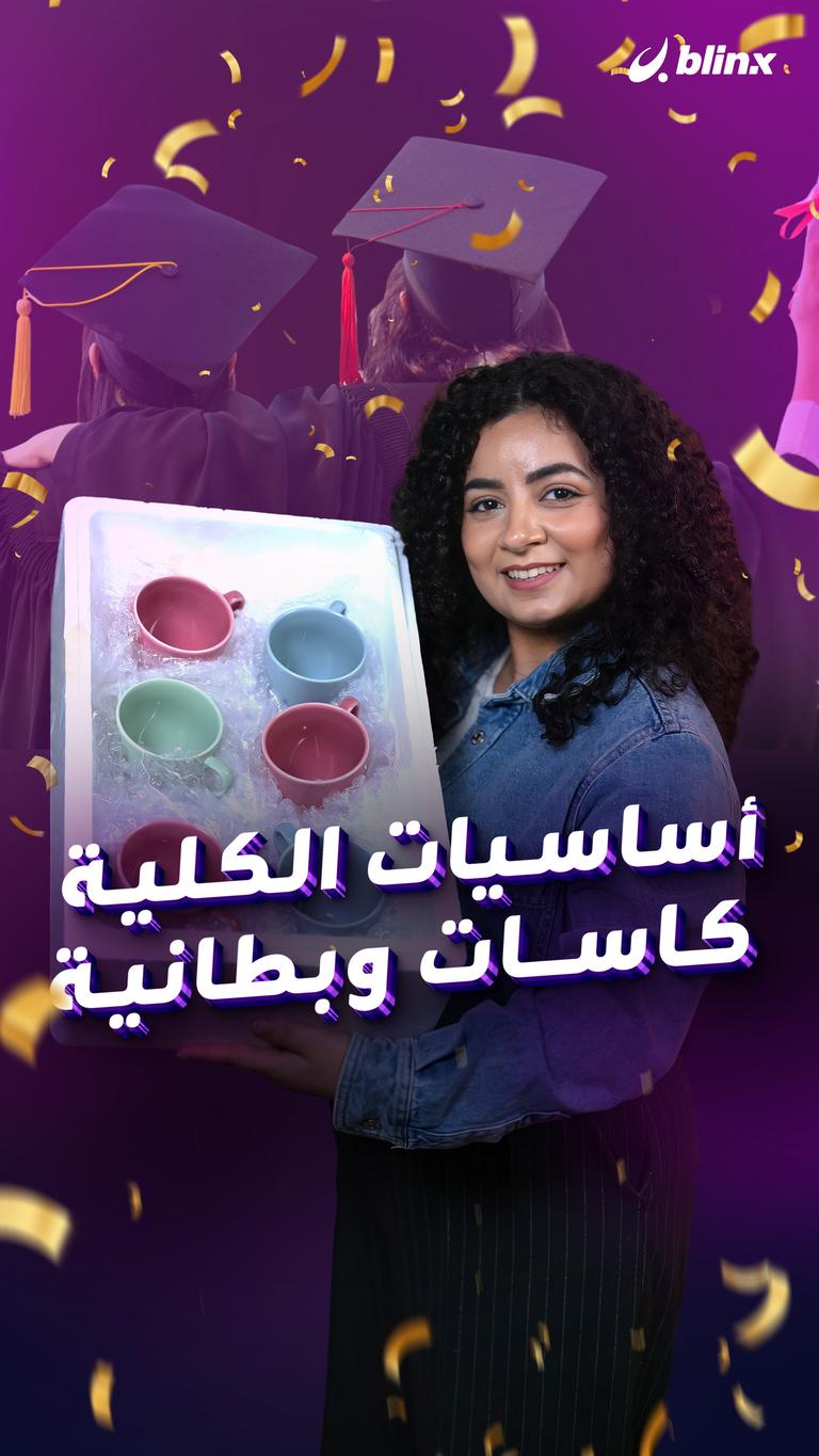 أساسيات الكلية .. كاسات وبطانية