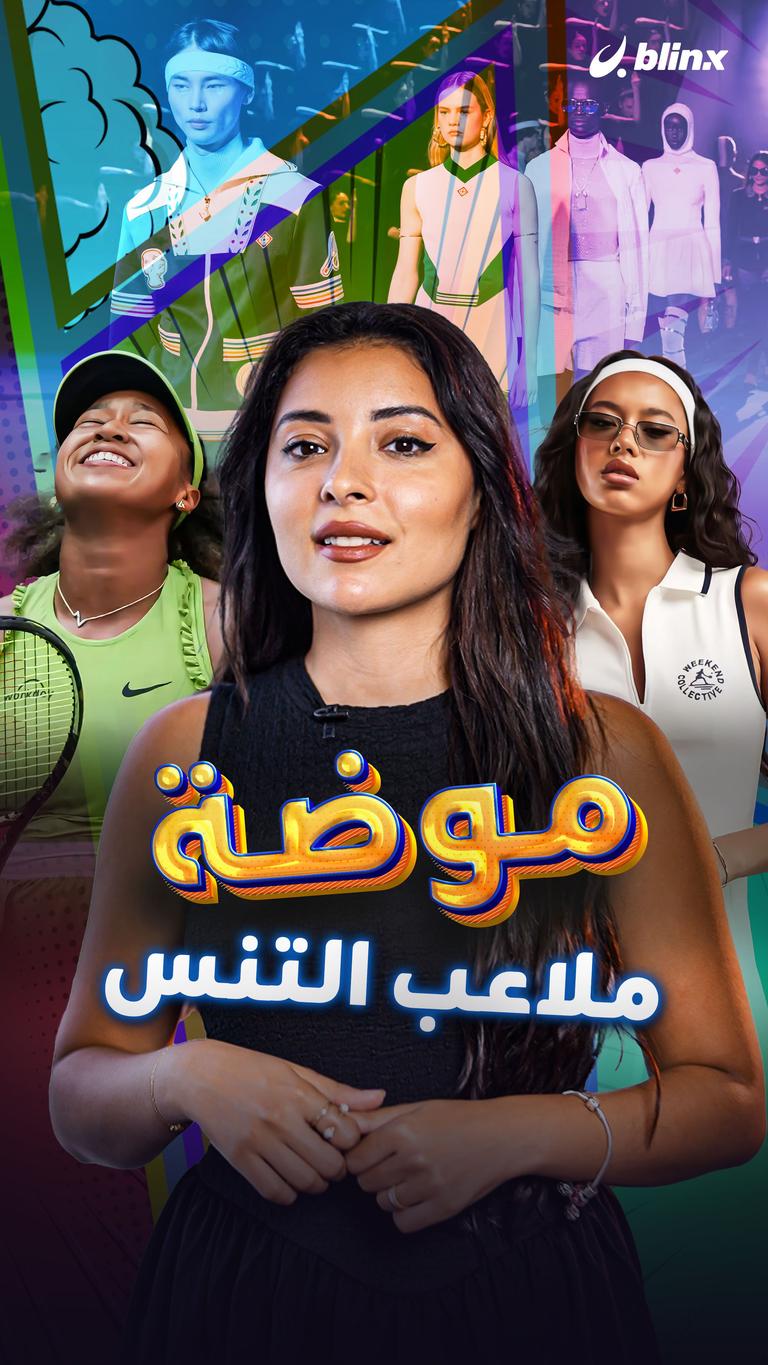 موضة ملاعب التنس