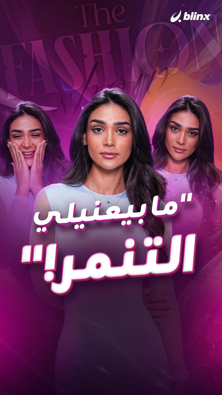 "ما بيعنيلي التنمر!"