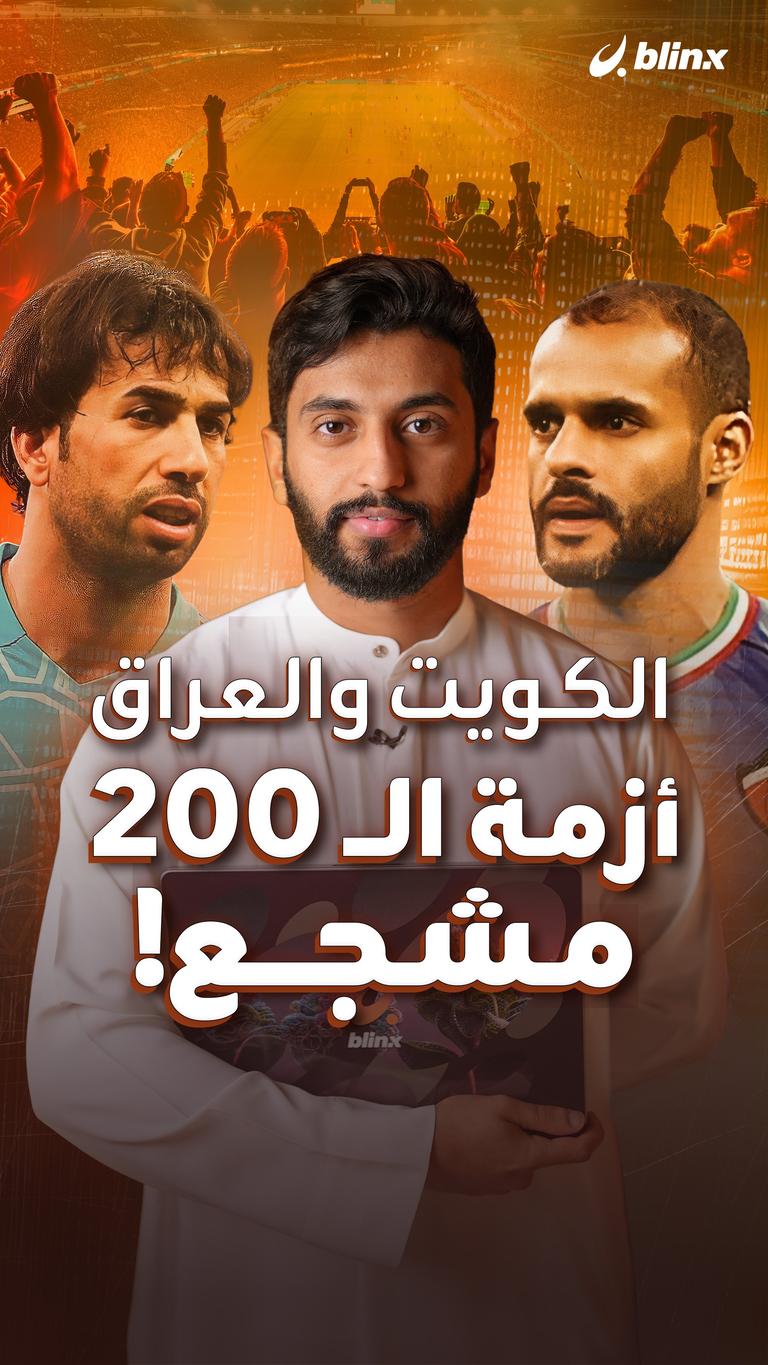 الكويت والعراق   أزمة الـ ٢٠٠ مشجع!