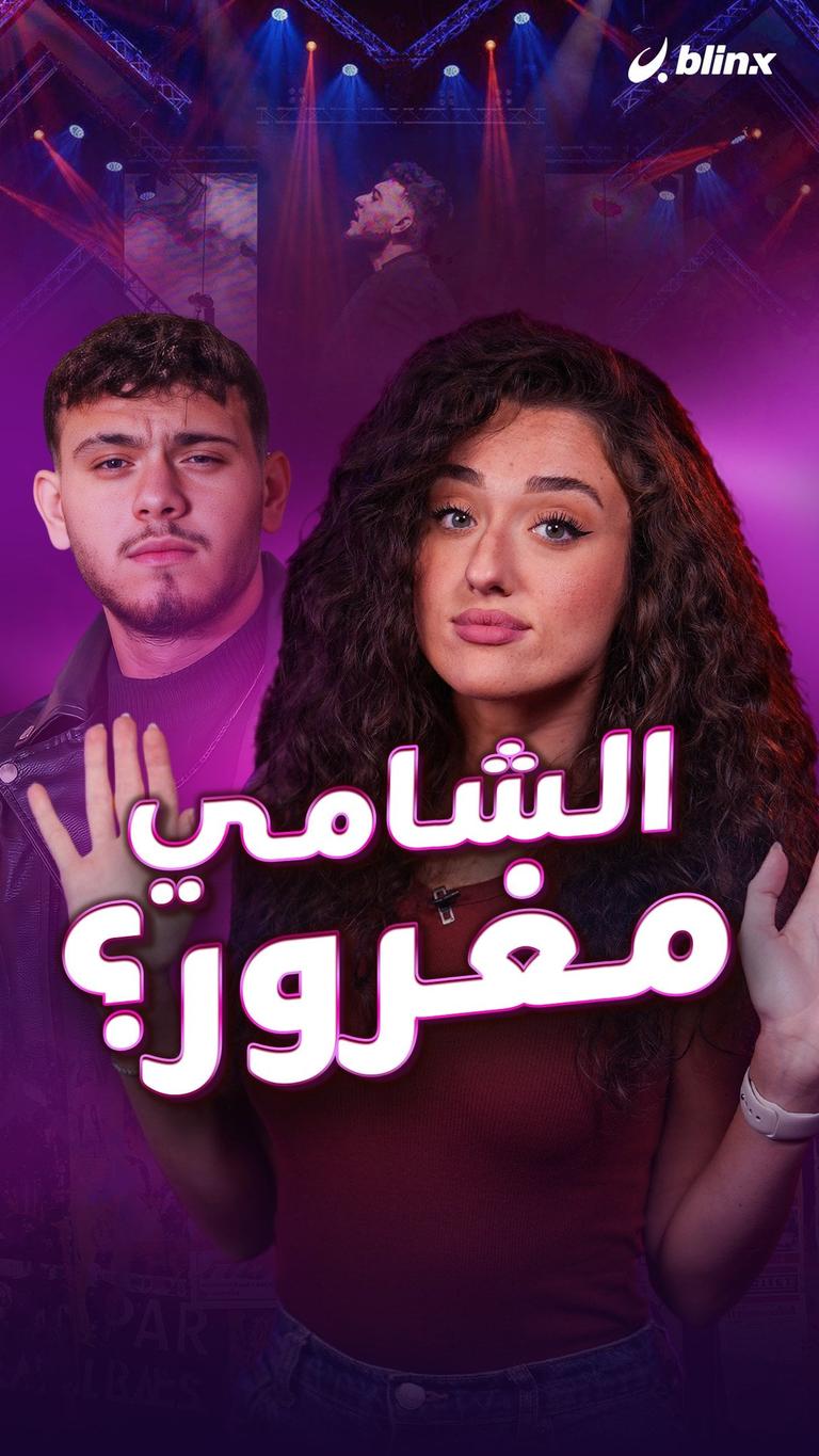 الشامي مغرور؟