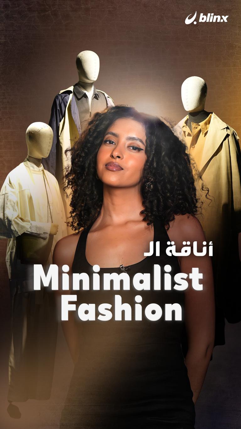 أناقة الـ Minimalist Fashion