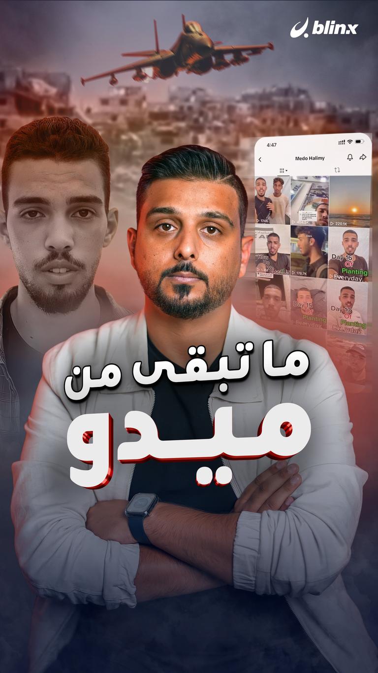 ما تبقى من ميدو