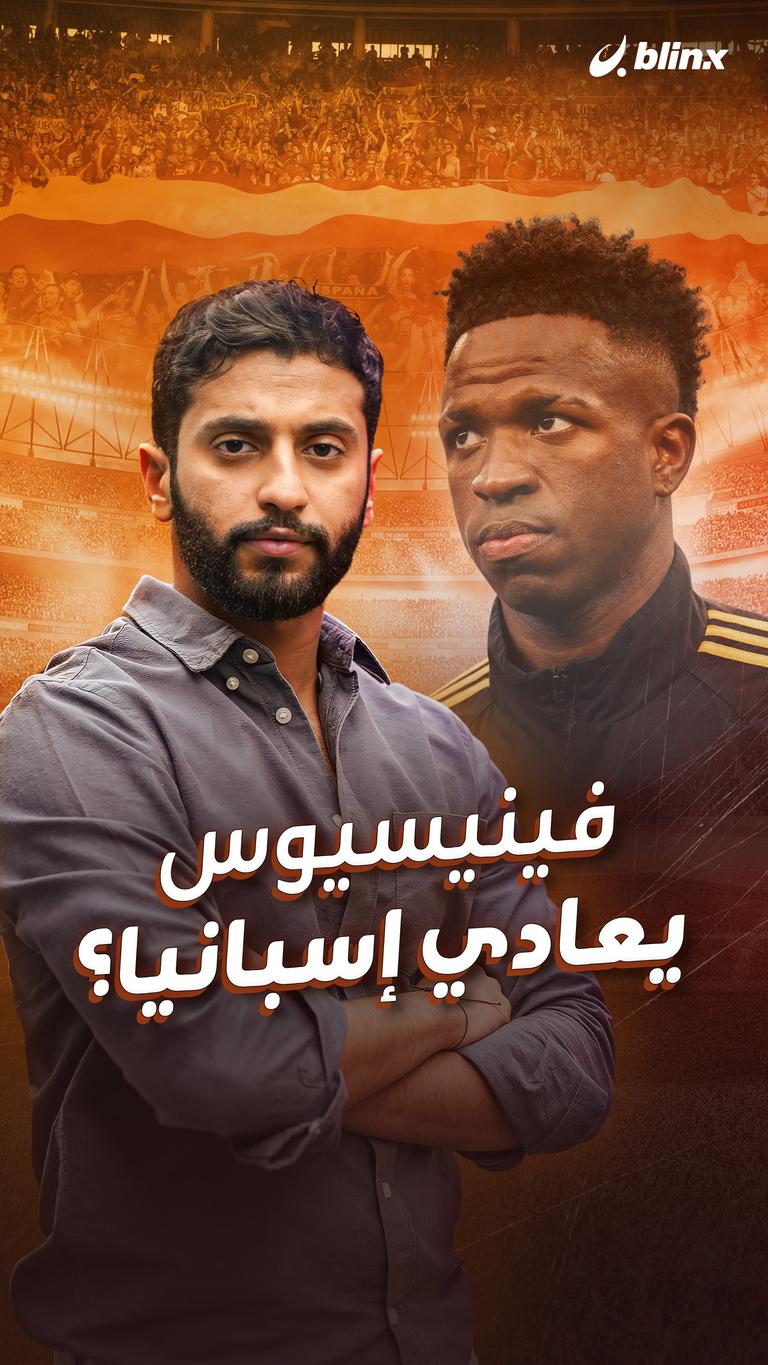 فينيسيوس يعادي إسبانيا؟