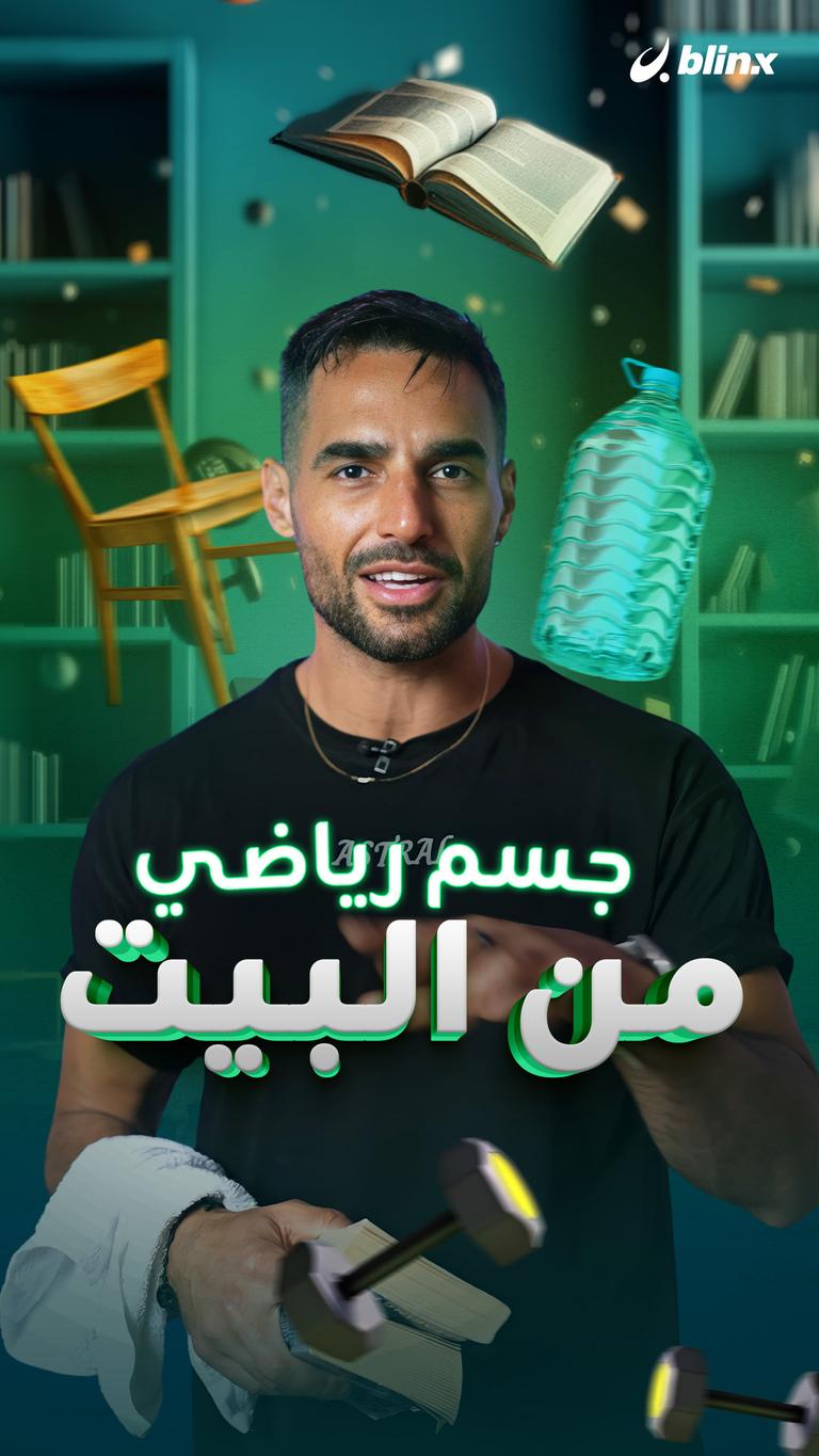 جسم رياضي من البيت
