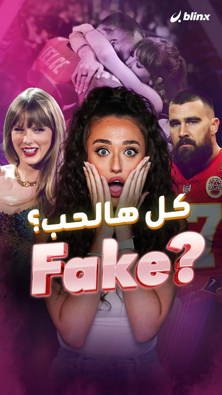 كل هالحب.. Fake؟