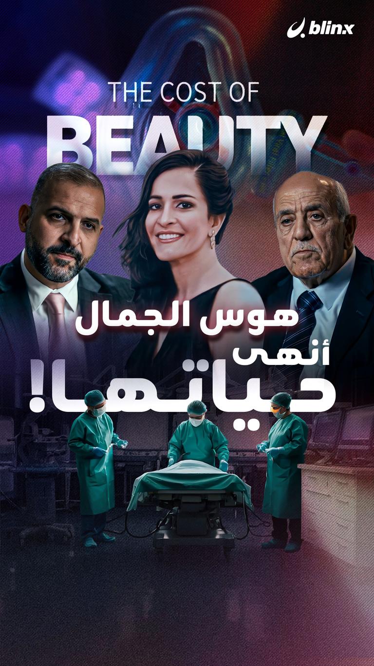 هوس الجمال أنهى حياتها!