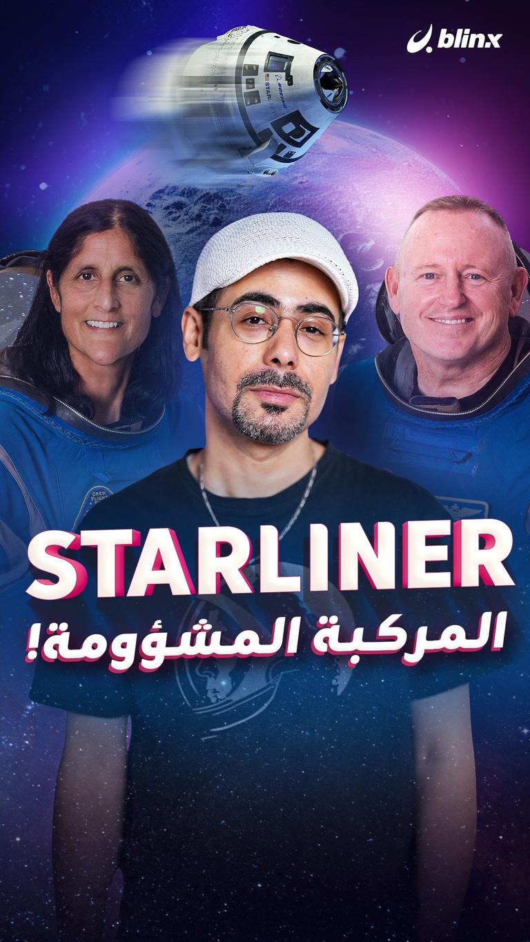 Starliner المركبة المشؤومة!