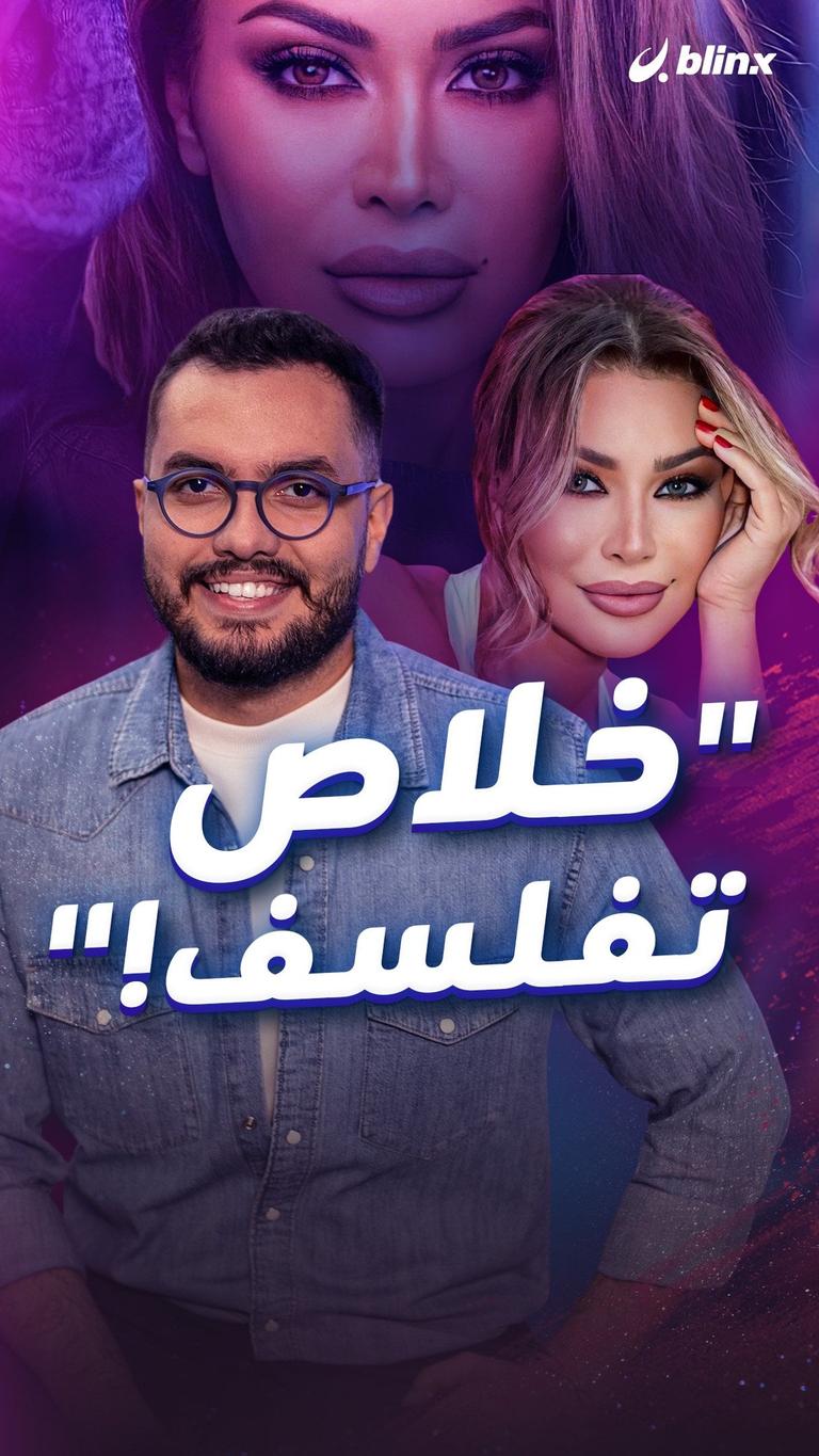 "خلاص تفلسف!"