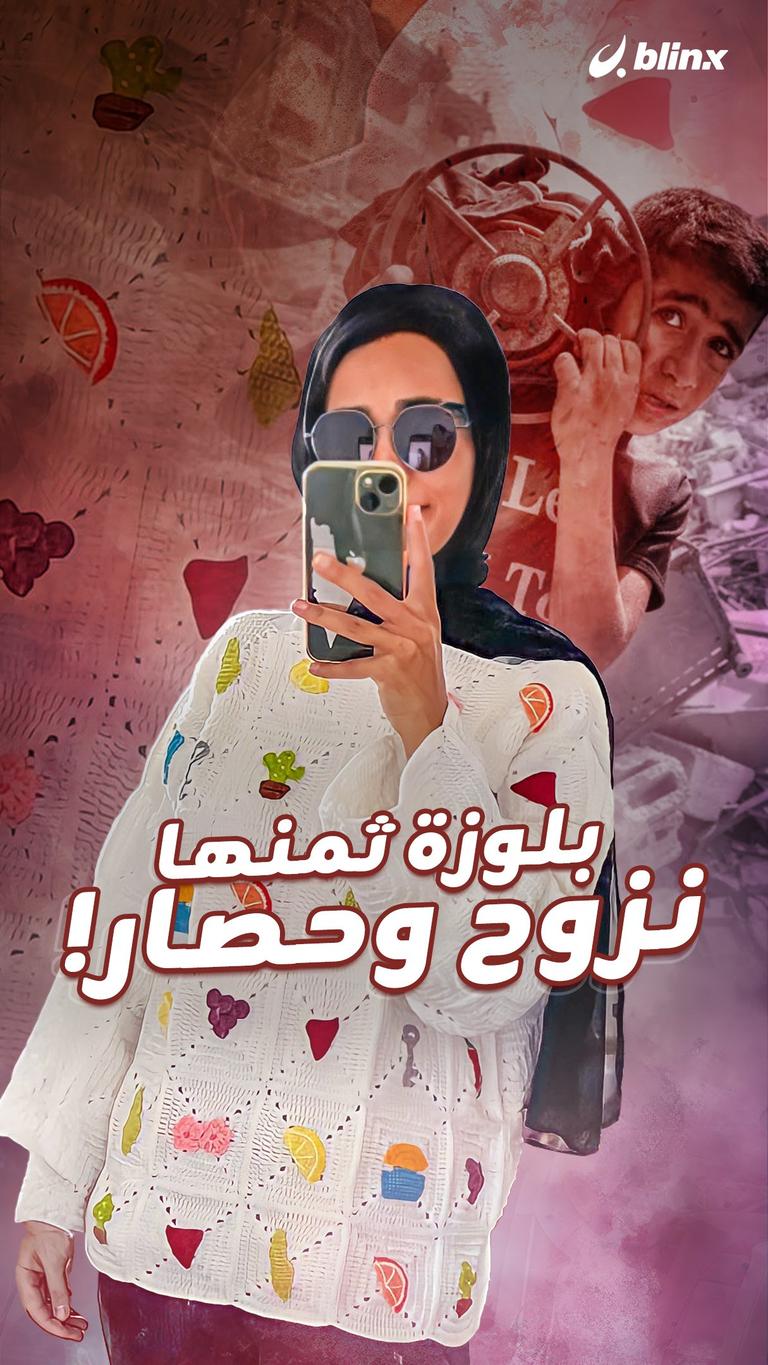 بلوزة ثمنها نزوح وحصار!