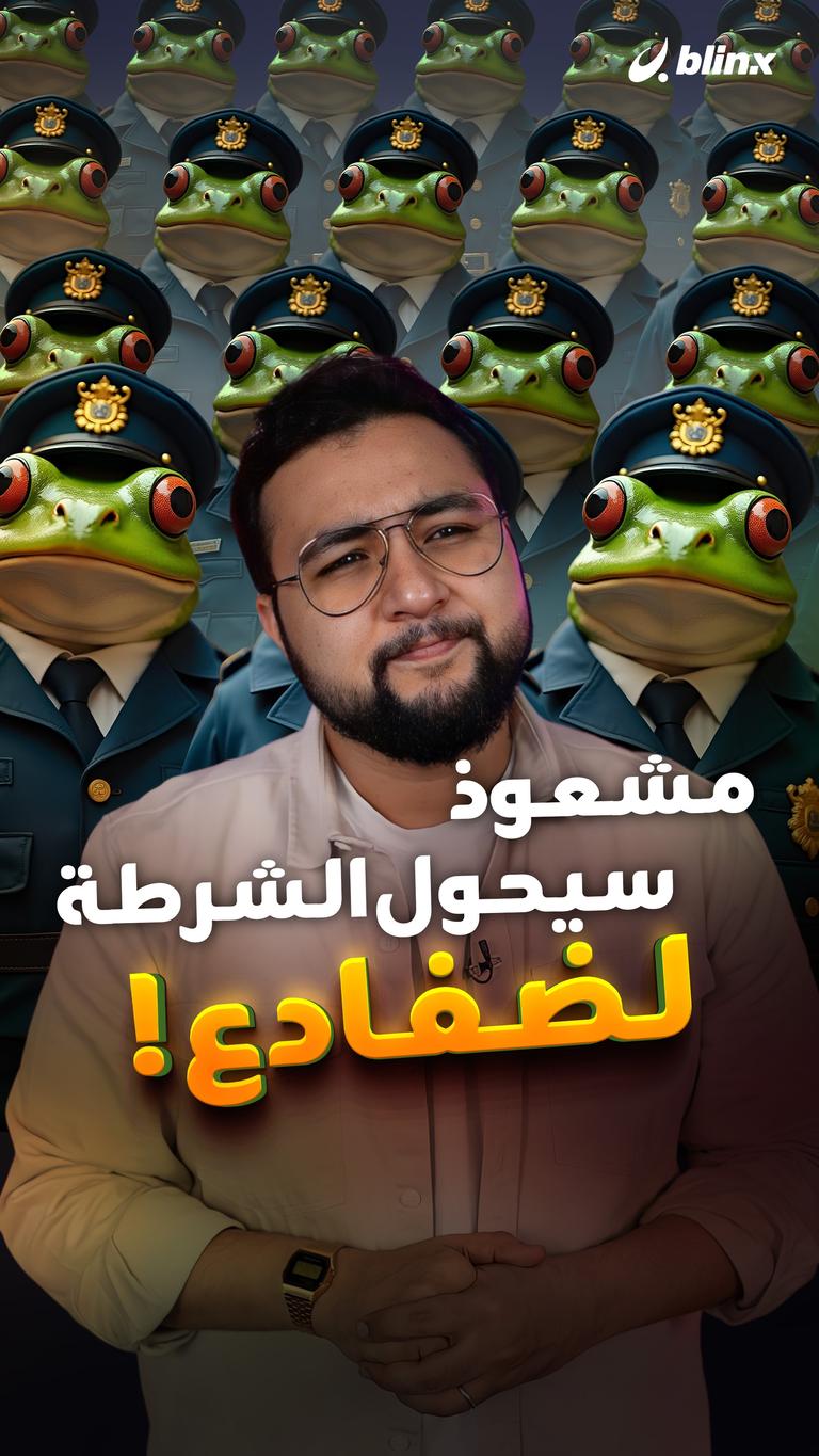 مشعوذ سيحول الشرطة لضفادع!