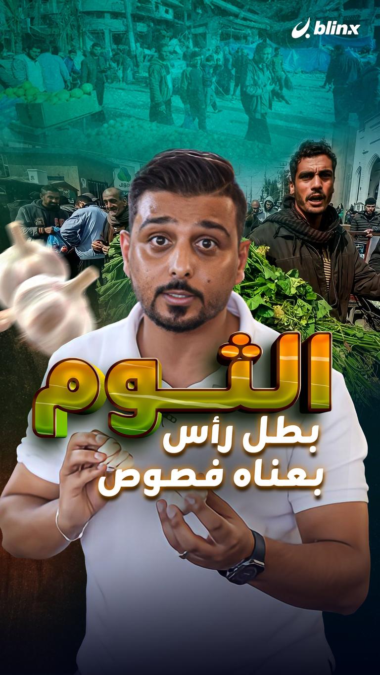 الثوم بطل رأس بعناه فصوص