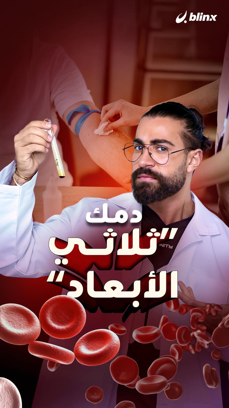 دمك "ثلاثي الأبعاد"