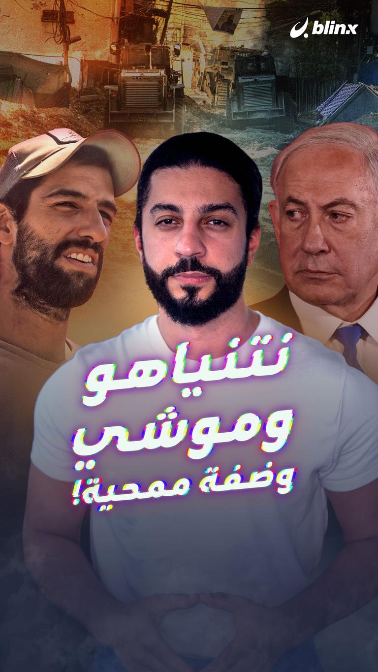 نتنياهو وموشي وضفة ممحية!