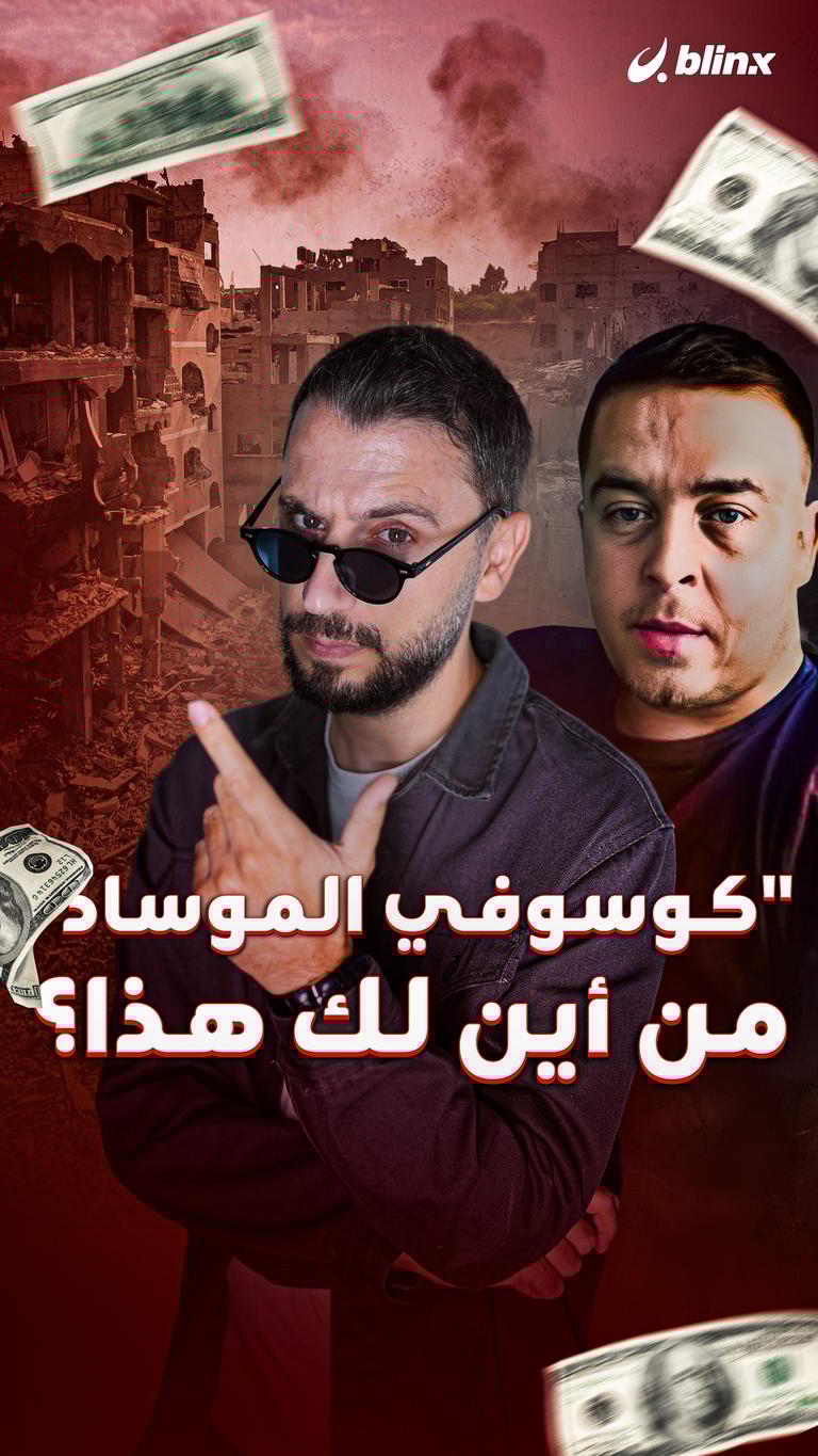 "كوسوفي الموساد" من أين لك هذا؟