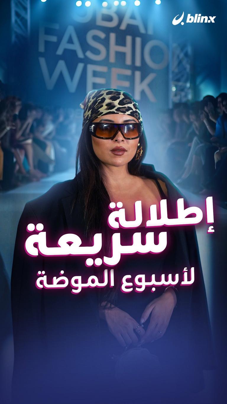 إطلالة سريعة لأسبوع الموضة