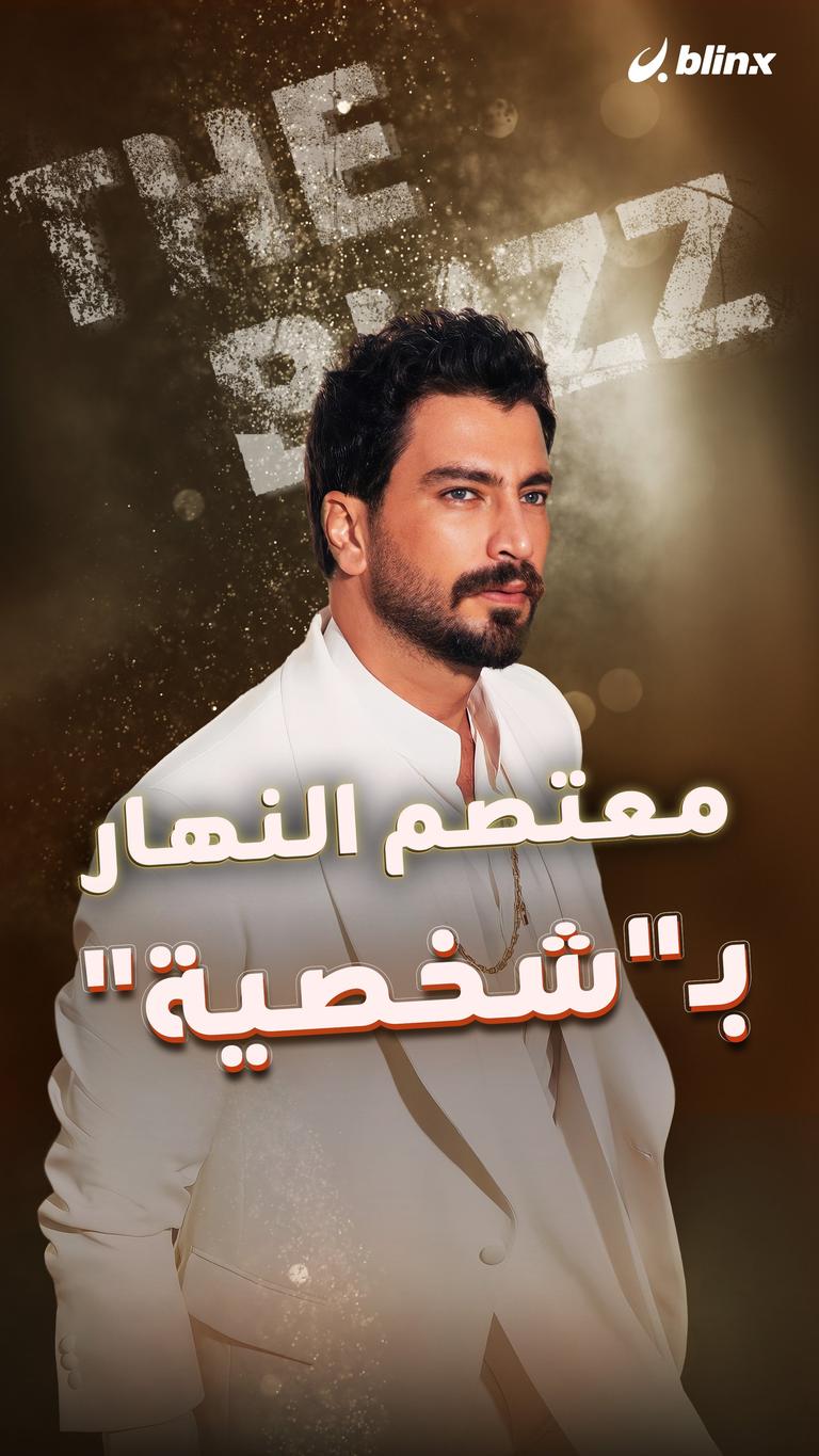 معتصم النهار بـ"شخصية"