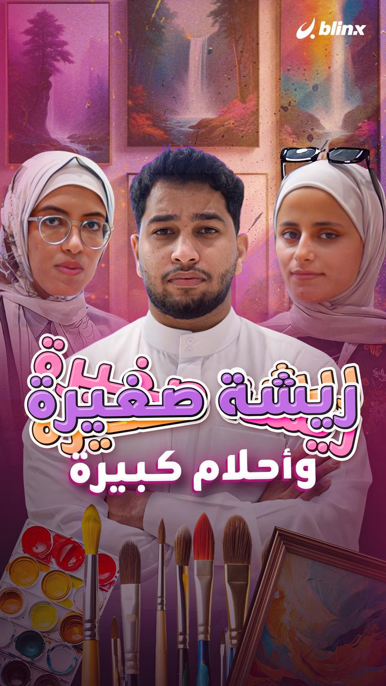 ريشة صغيرة وأحلام كبيرة