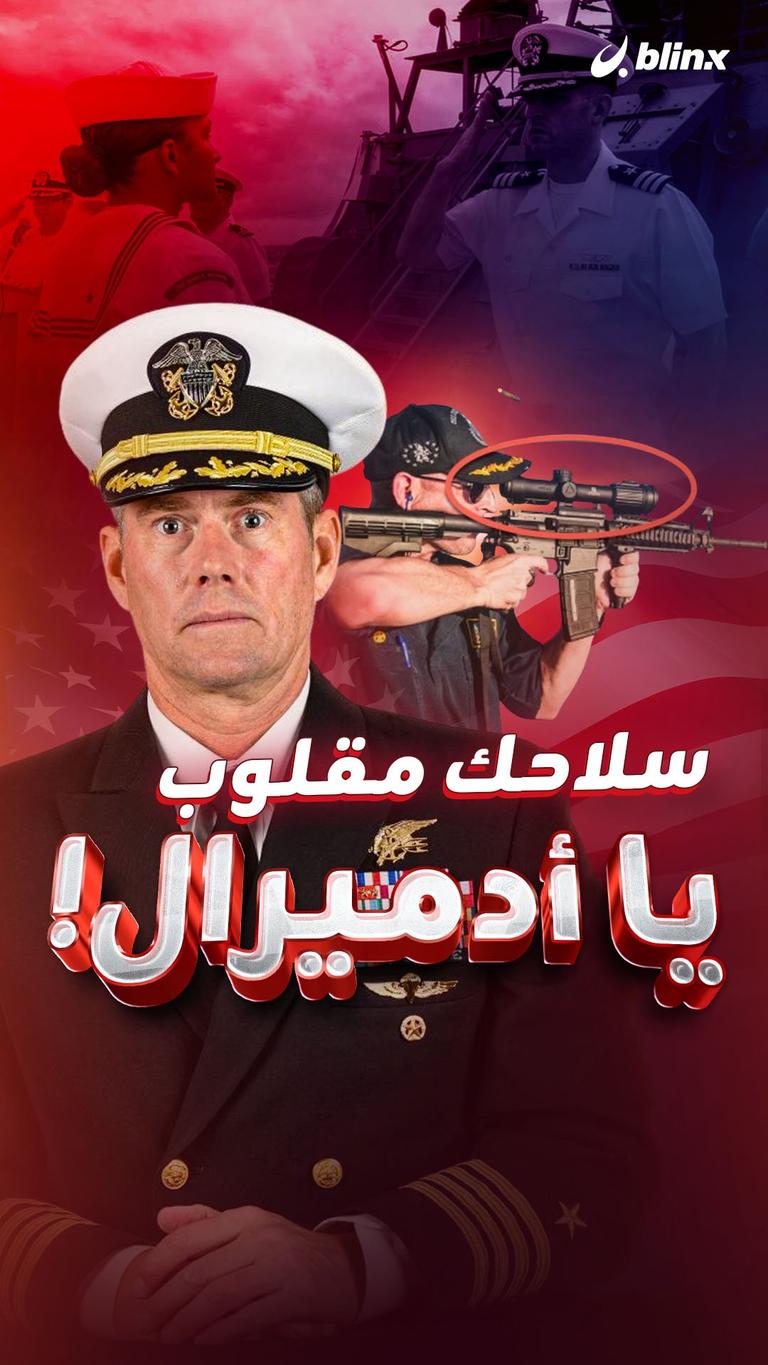 سلاحك مقلوب يا أدميرال!