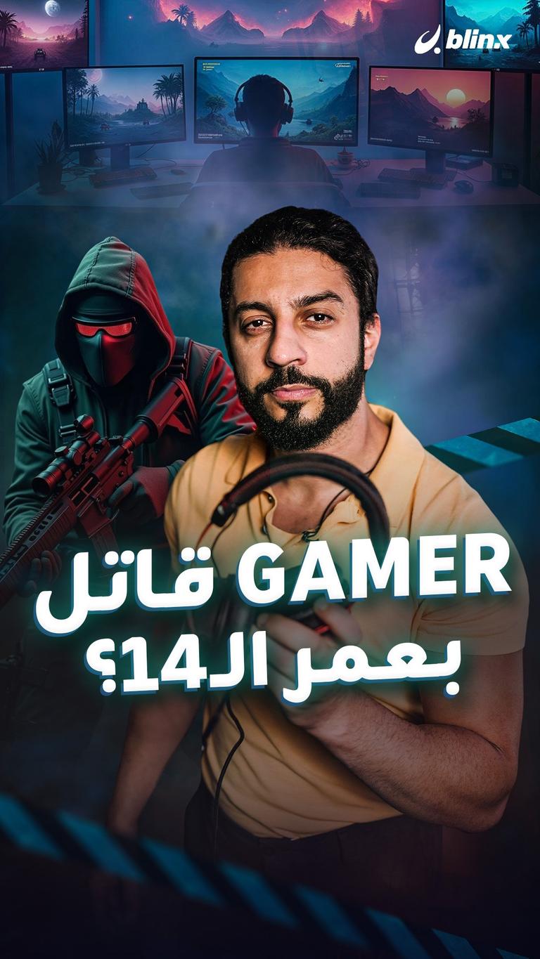 Gamer قاتل بعمر الـ14؟