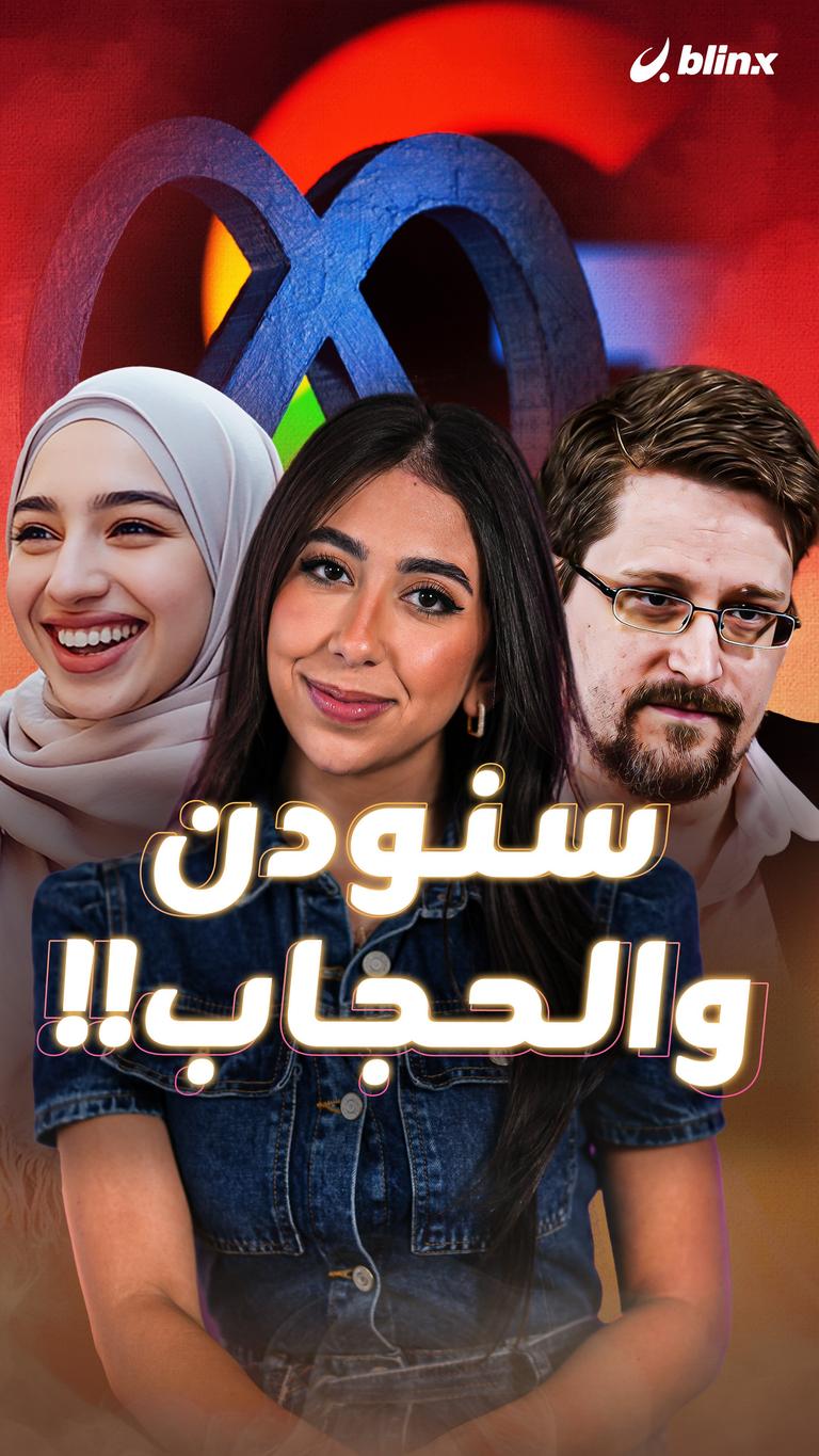 سنودن والحجاب!!