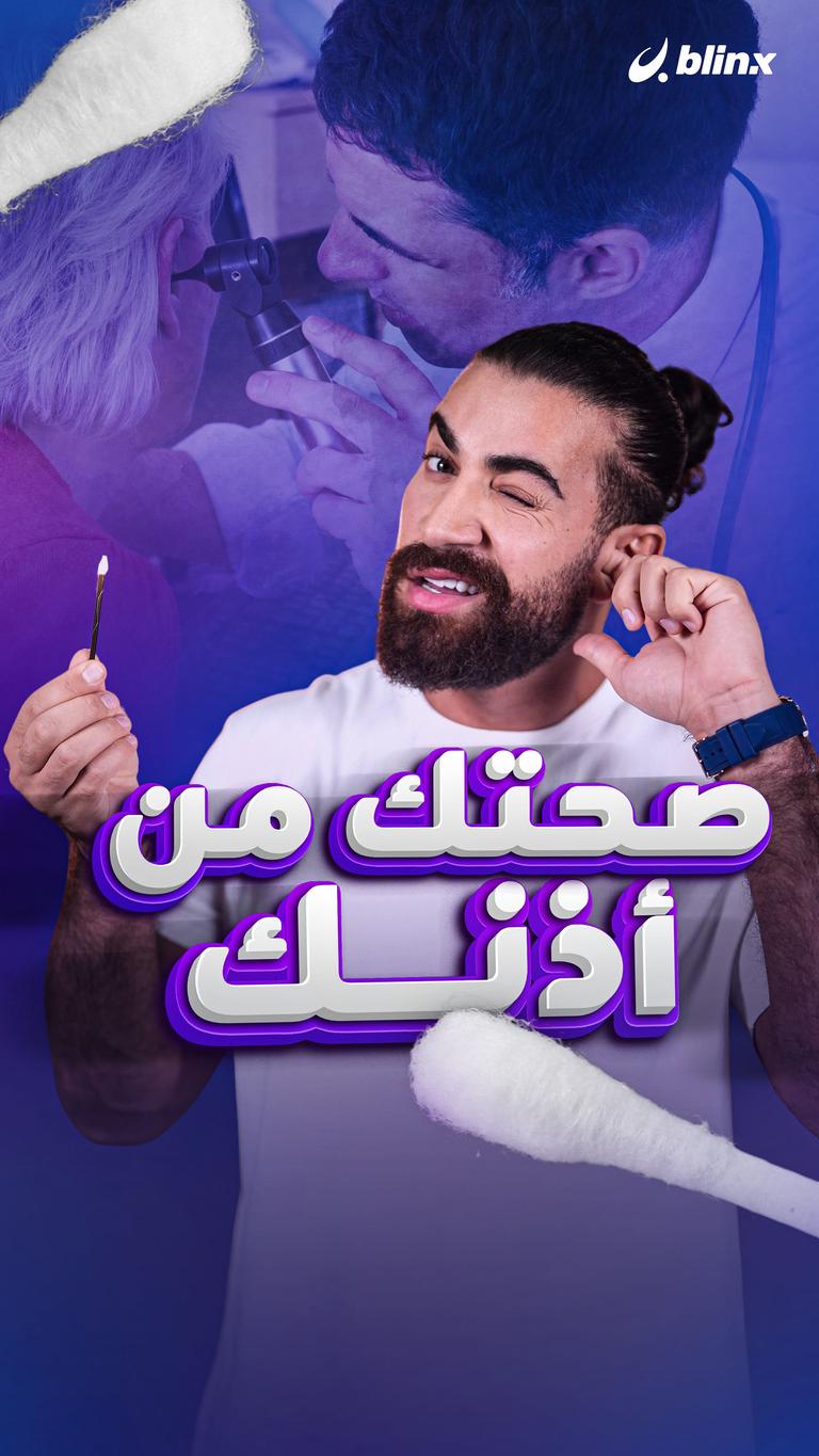 صحتك من أذنك