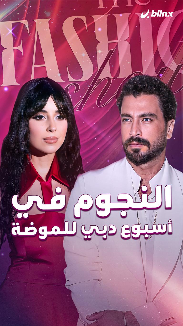 النجوم في أسبوع دبي للموضة