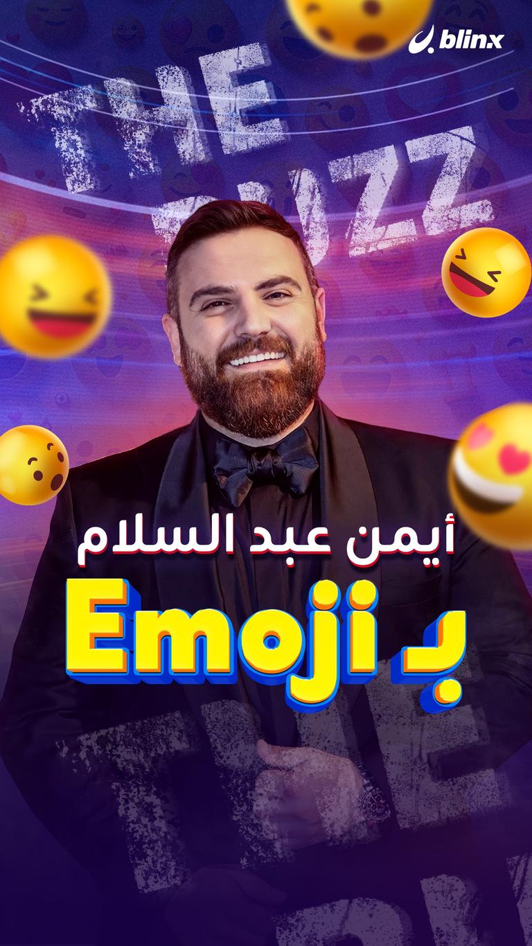 أيمن عبد السلام بـ Emoji