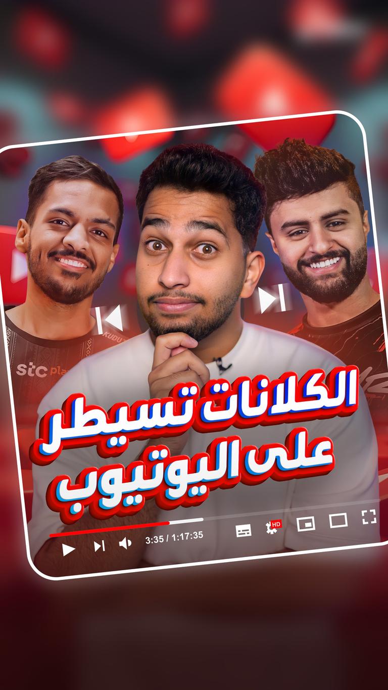 الكلانات تسيطر على اليوتيوب