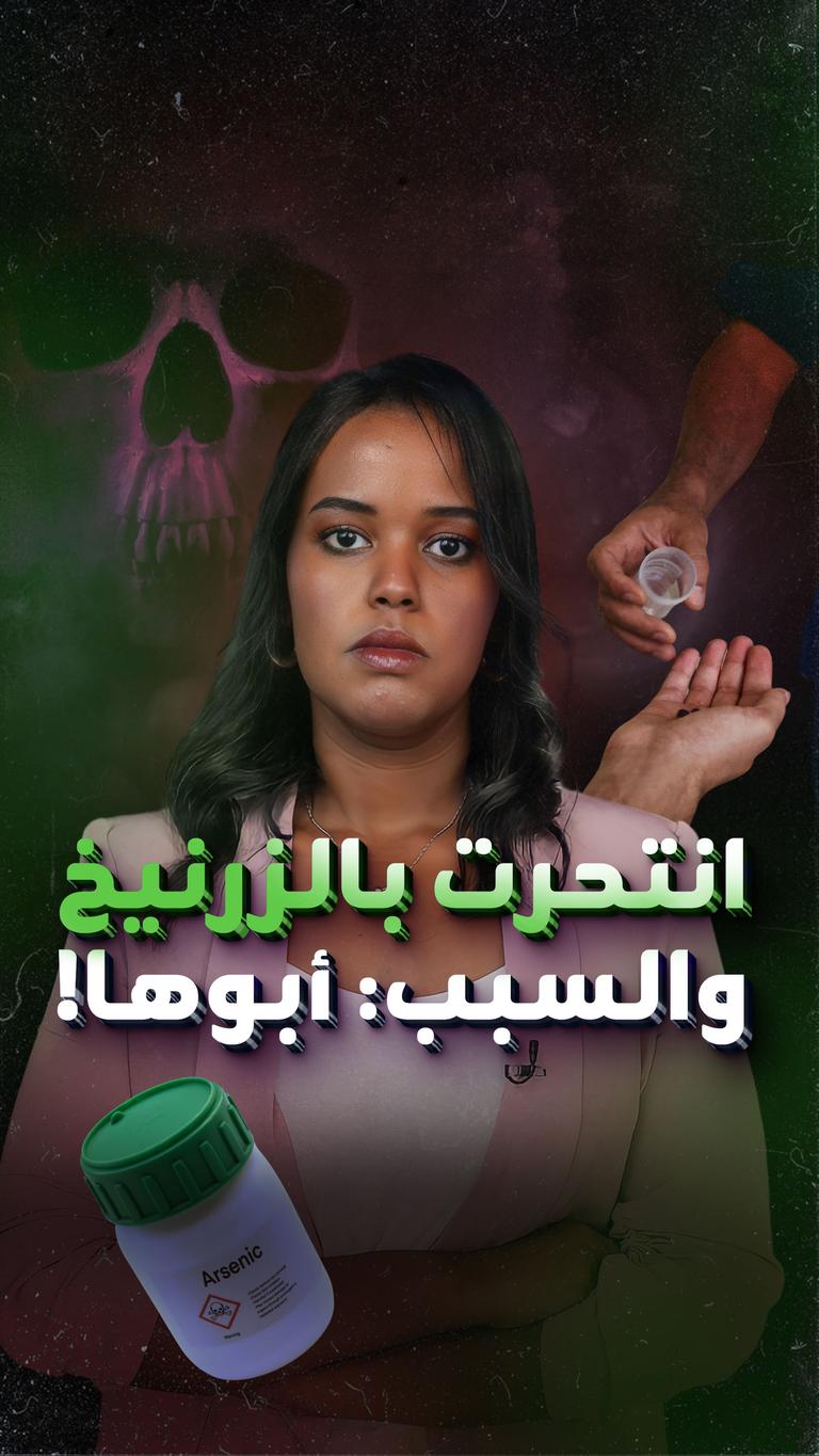 انتحرت بالزرنيخ والسبب: أبوها!