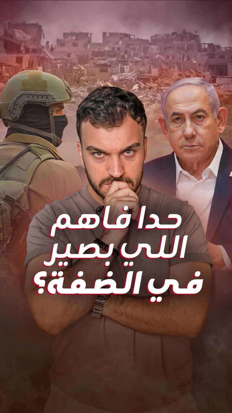 حدا فاهم اللي بصير في الضفة؟
