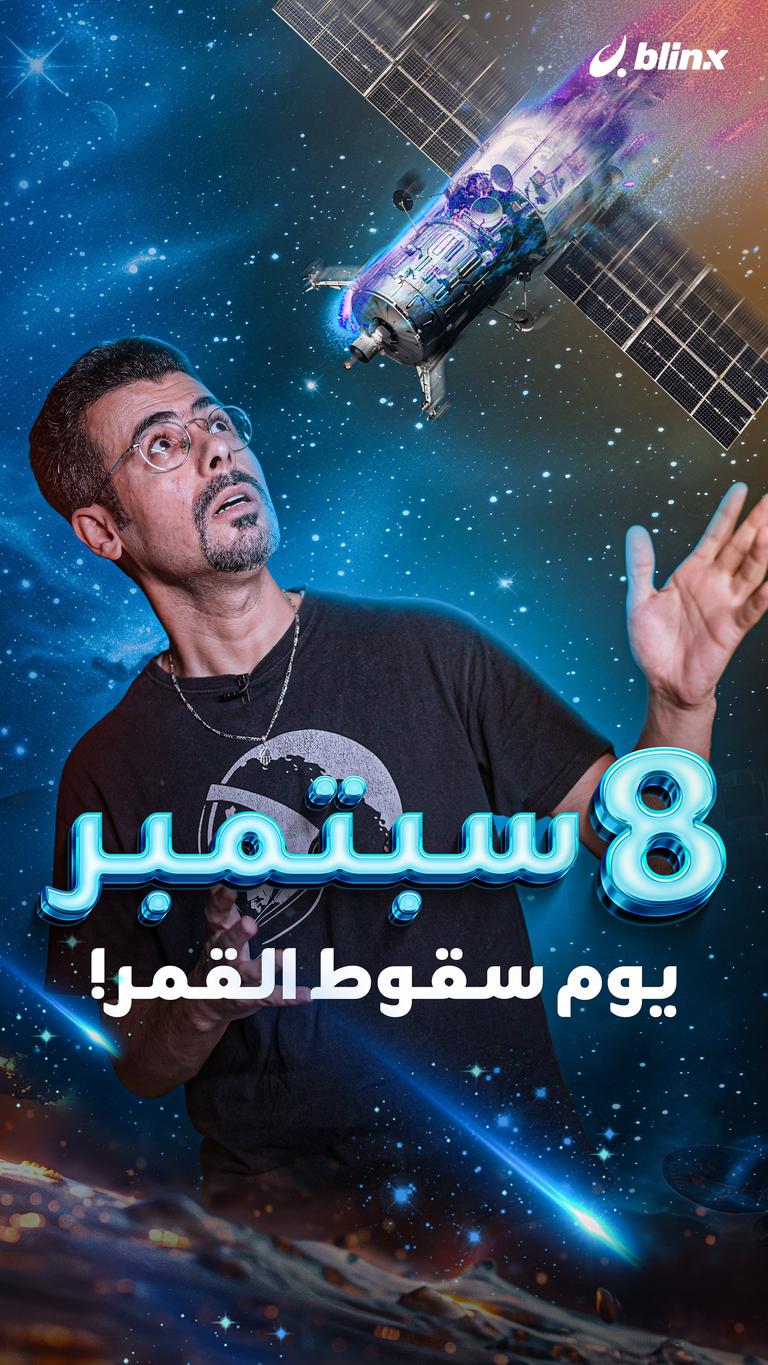 ٨ سبتمبر .. يوم سقوط القمر!