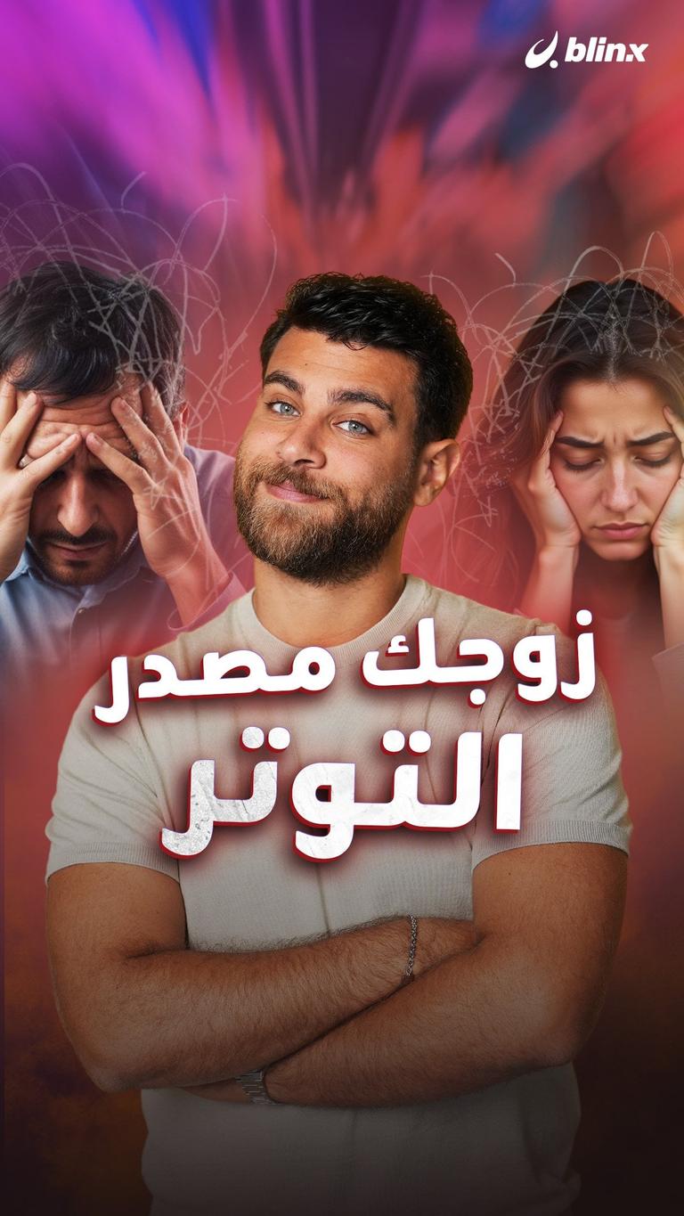 زوجك مصدر التوتر