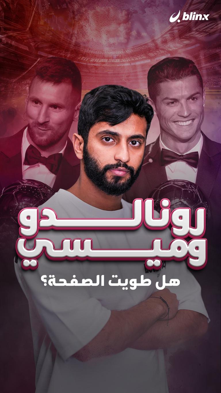 رونالدو وميسي هل طويت الصفحة؟