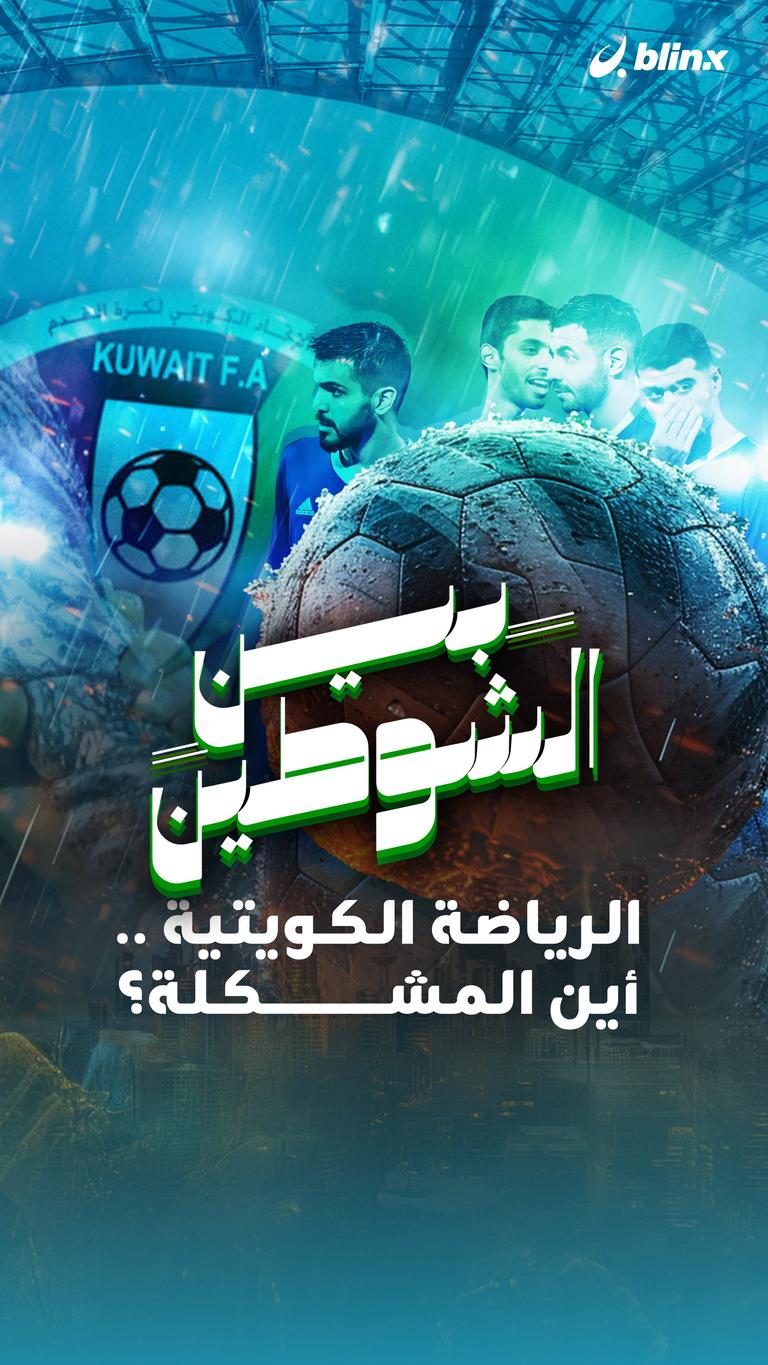 الرياضة الكويتية.. أين المشكلة؟