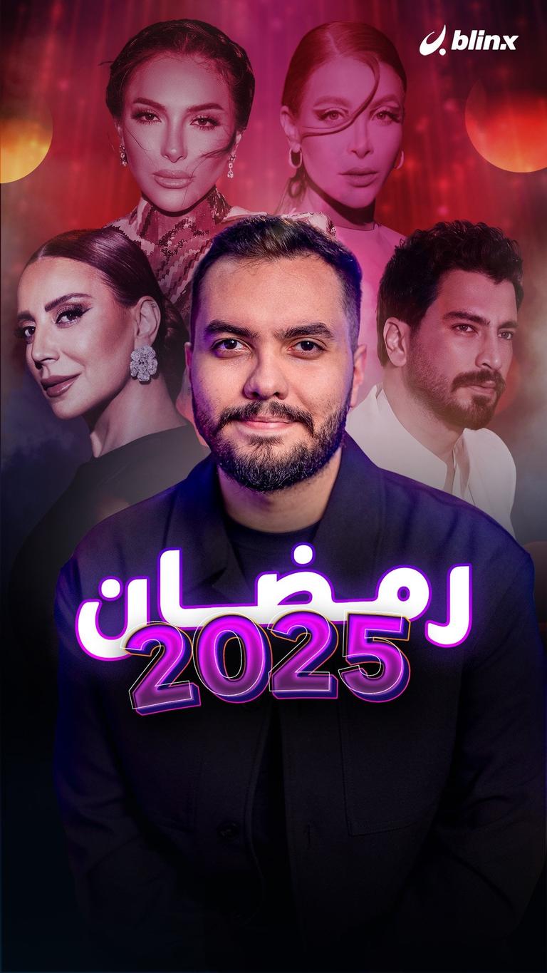 رمضان ٢٠٢٥..