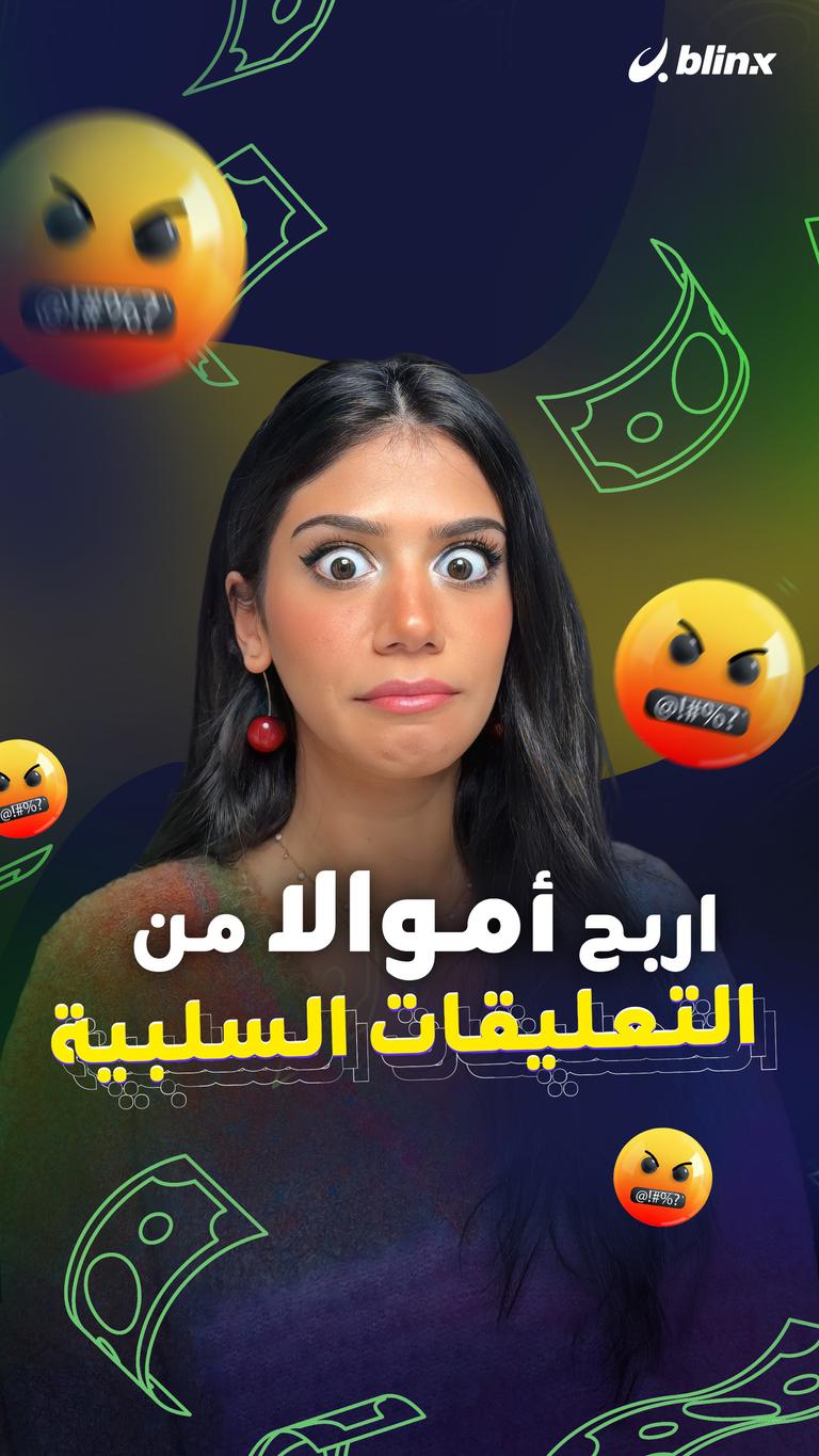 اربح أموالا من التعليقات السلبية