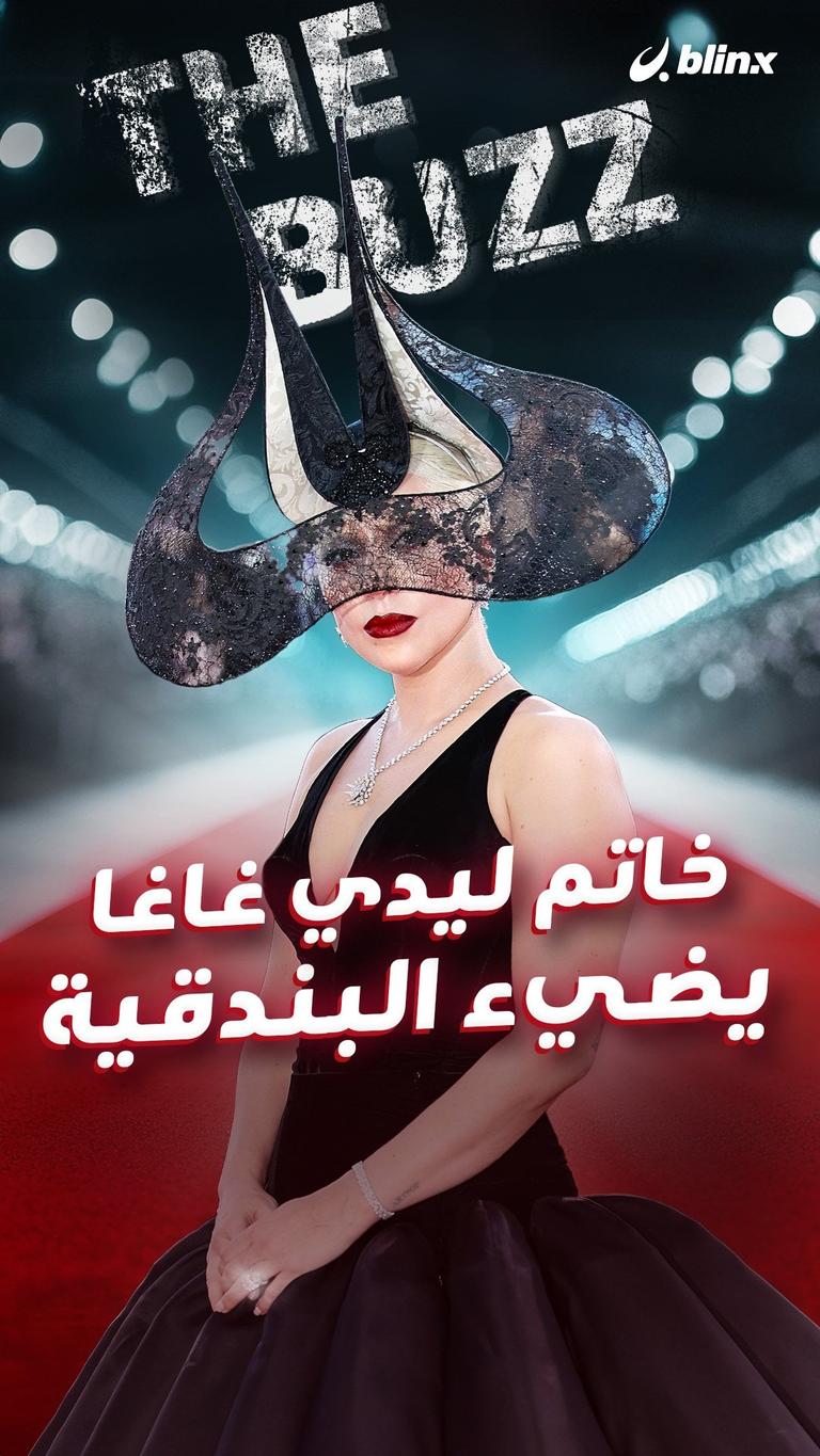 خاتم ليدي غاغا يضيء البندقية