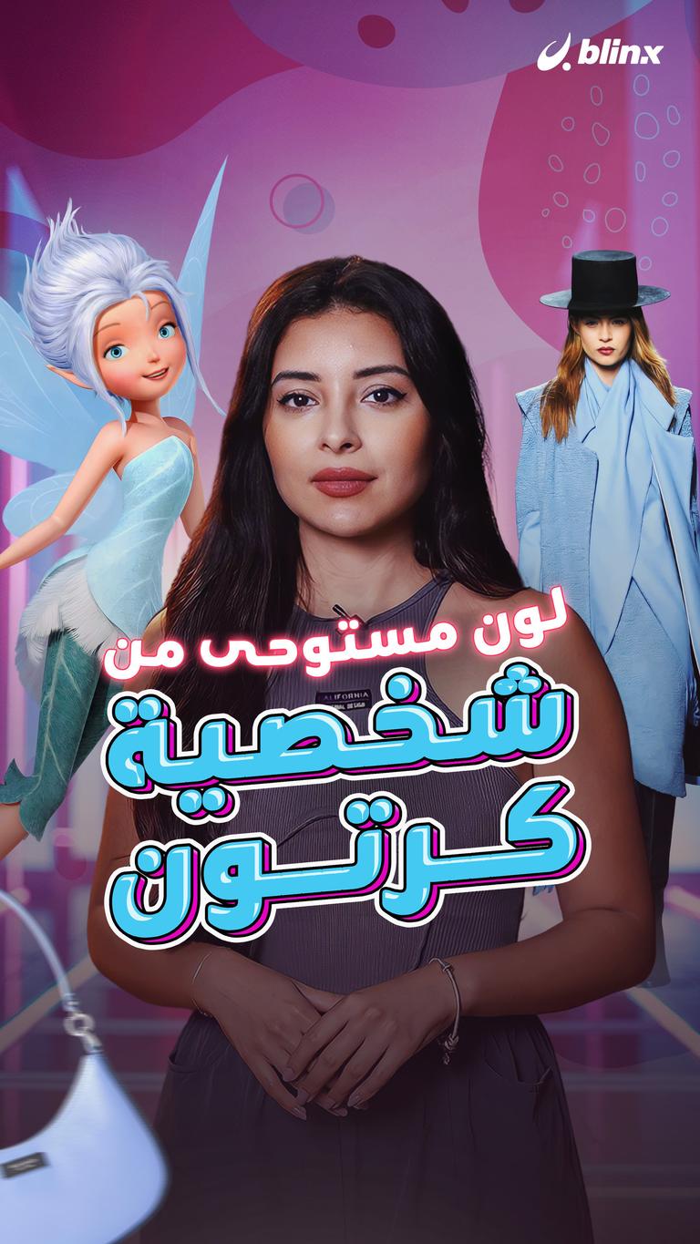 لون مستوحى من شخصية كرتون