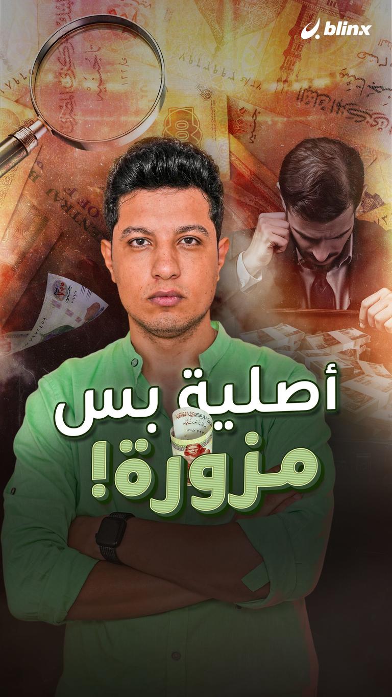 أصلية بس مزورة!