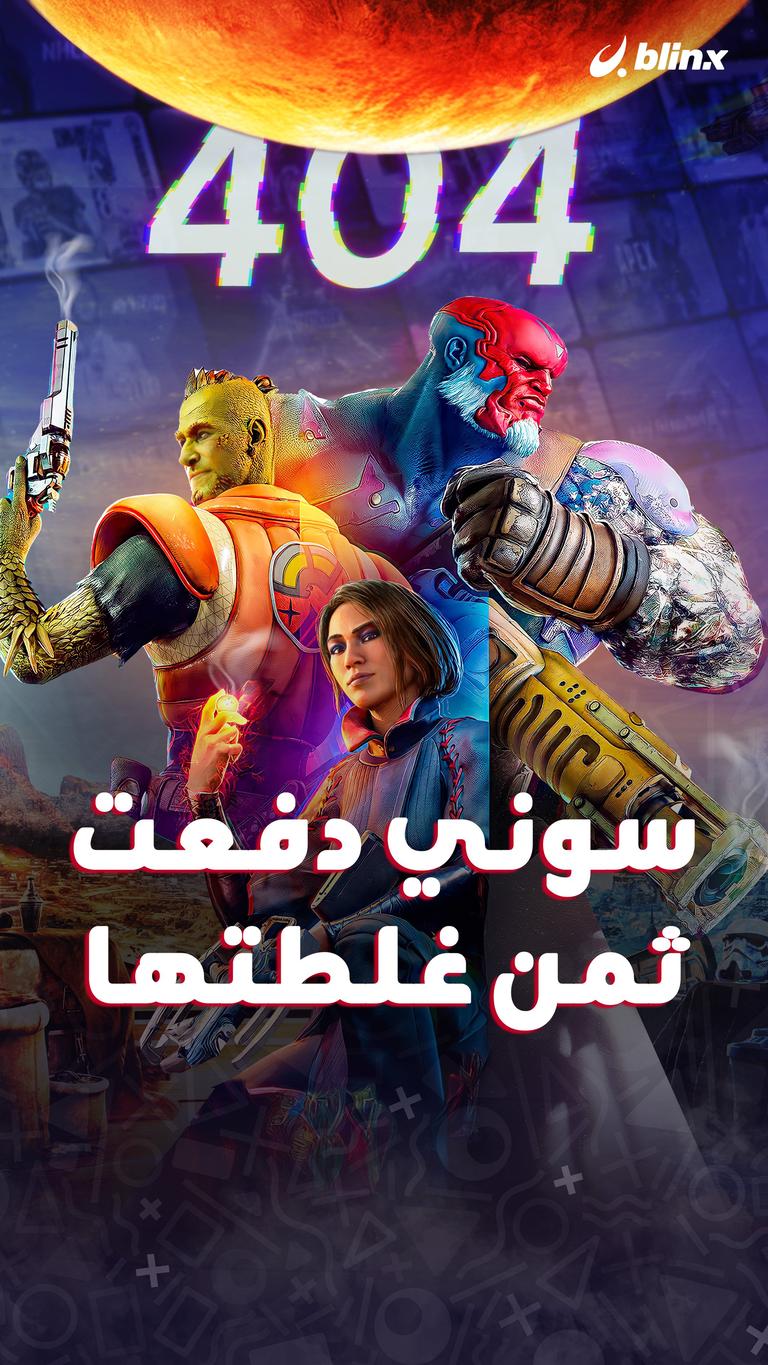 سوني دفعت ثمن غلطتها