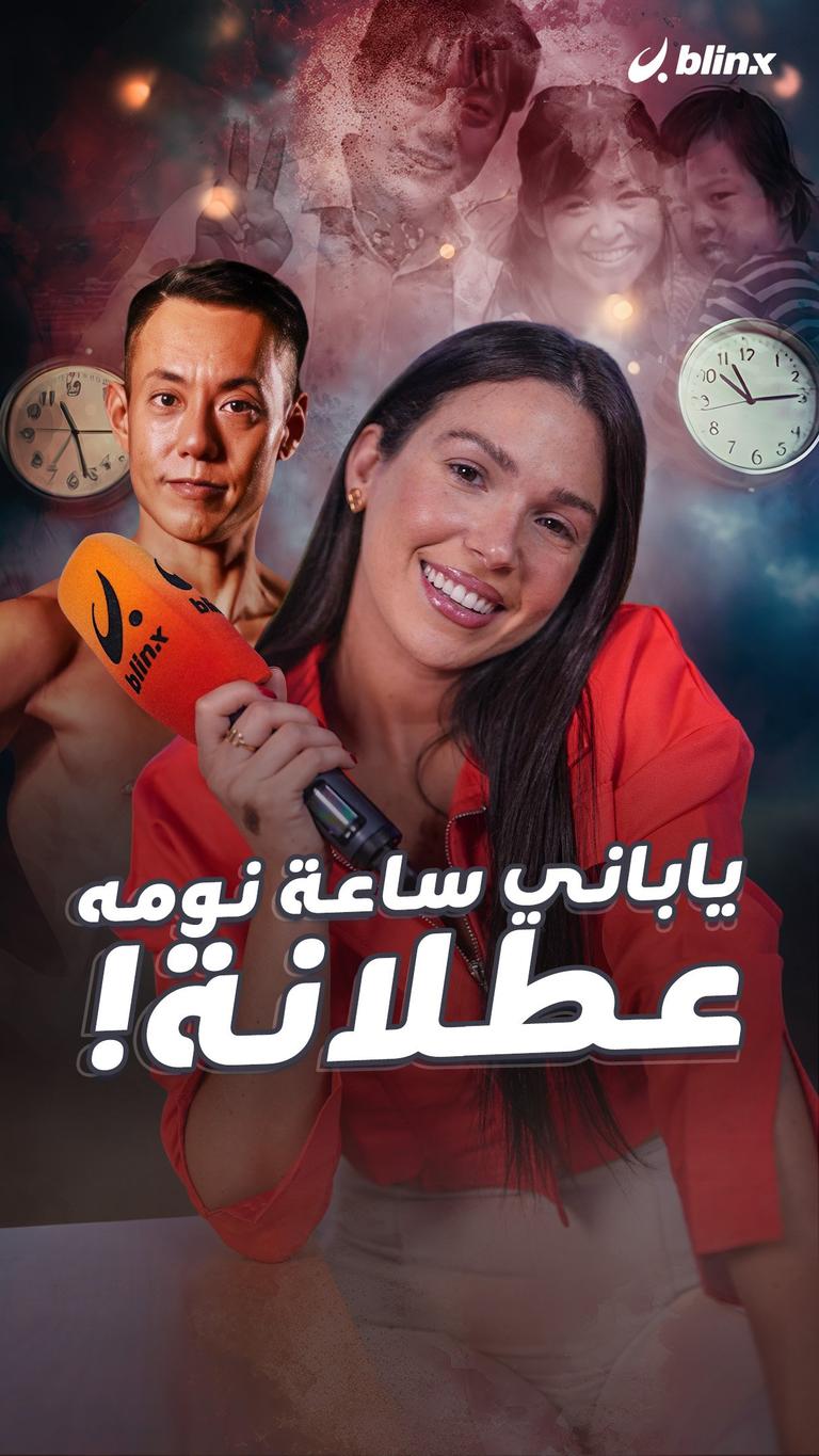 ياباني ساعة نومه عطلانة !