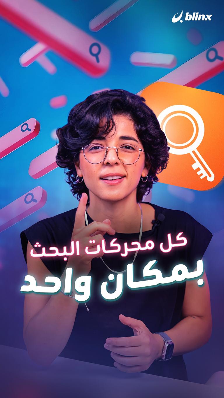 كل محركات البحث بمكان واحد