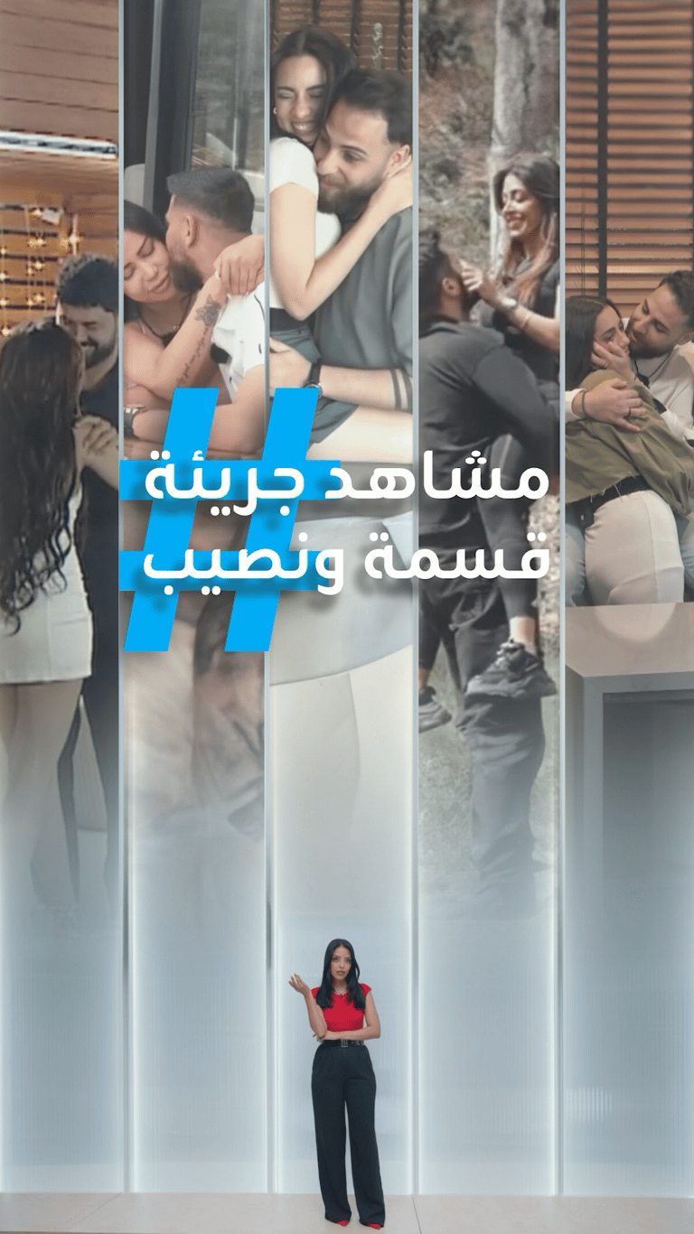 قسمة ونصيب يتصدر التريند بمشاهده الجريئة