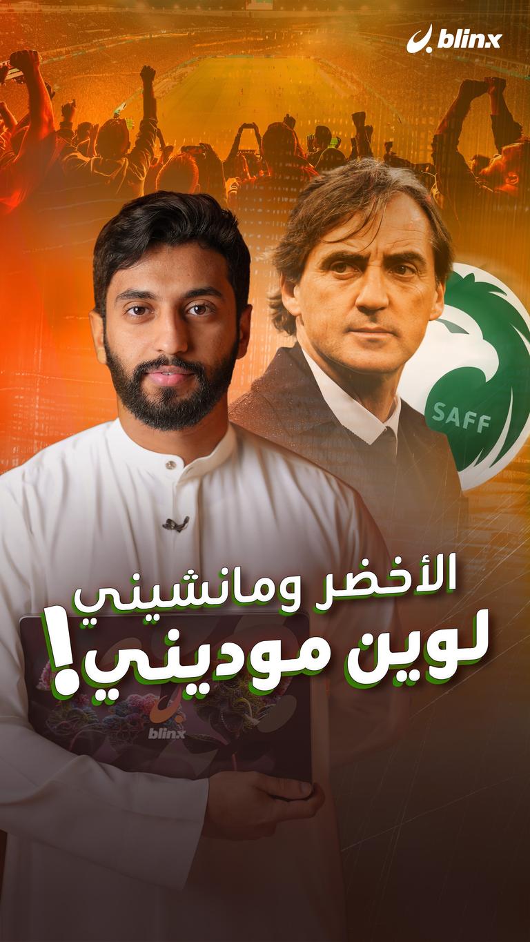 الأخضر ومانشيني   لوين موديني !