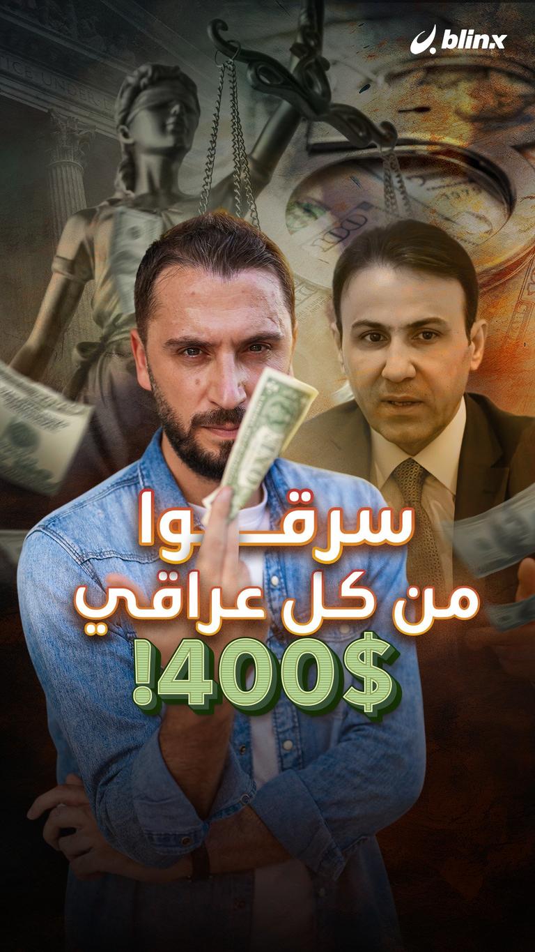 سرقوا من كل عراقي 400$!